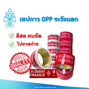 เทปกาว สีแดง ข้อความระวังแตก